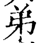 글자 弟