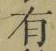 文字有