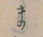 まの位置
