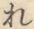 글자 れ