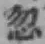 글자 忽