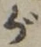 글자 が