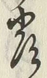 글자 霞