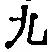 글자 九