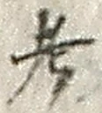 글자 考