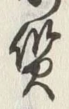 글자 質