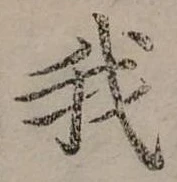 位置定マレル我