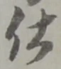 Chữ 仕