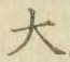 字大