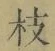 文字枝