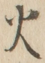 글자 火