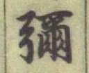 글자 彌