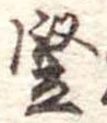 竪 위치 확인됨