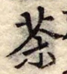 位置定マレル茶