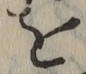 字を