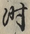 字時