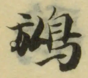 鴻の位置