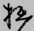 㐌定位拙