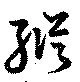 縦 위치 확인됨