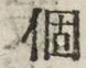 文字個