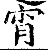 Chữ 宵