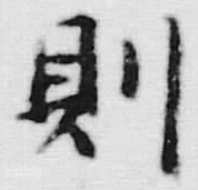 글자 則
