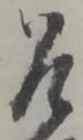 Đã định vị 恐