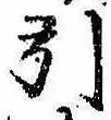 引 위치 확인됨