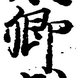 已定位郷