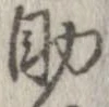 助 위치 확인됨