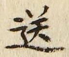 Chữ 送