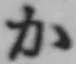 글자 か