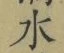 Chữ 水