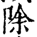 글자 除