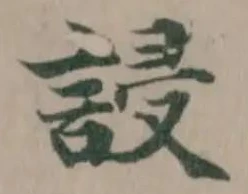 誛 위치 확인됨