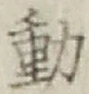 글자 動