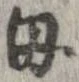 母，已得其位