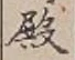 글자 殿