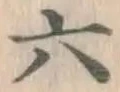글자 六