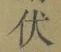 글자 伏