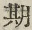 글자 期