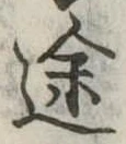 途 위치 확인됨