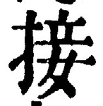 Chữ 接