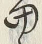 글자 当