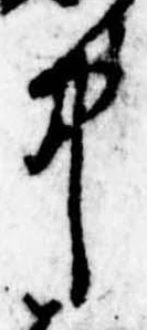 Đã định vị 中