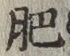 文字肥
