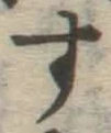 글자 す