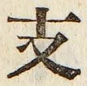 文字支