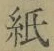 글자 紙