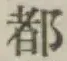 글자 都